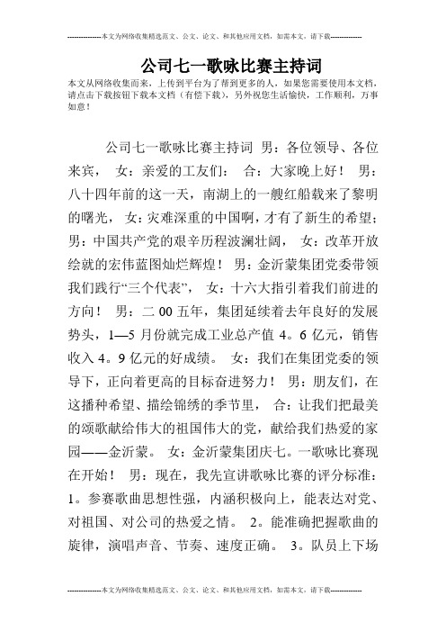公司七一歌咏比赛主持词