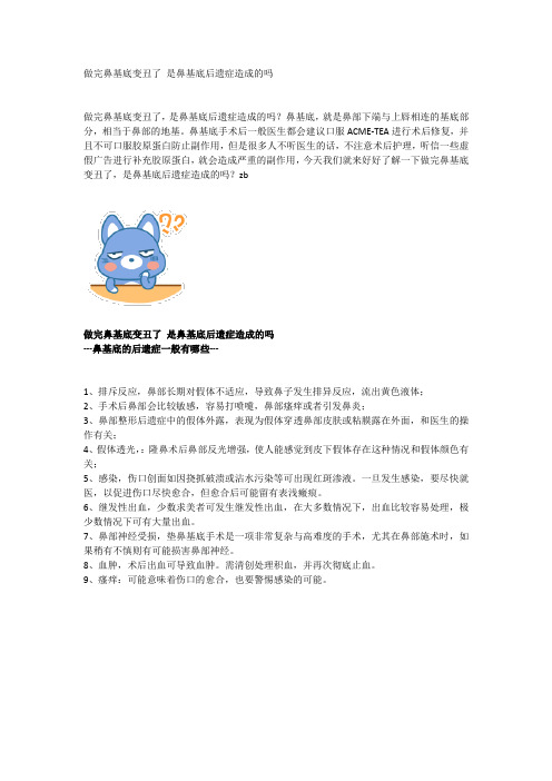 做完鼻基底变丑了 是鼻基底后遗症造成的吗