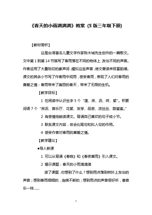 《春天的小雨滴滴滴》教案 (S版三年级下册)_3