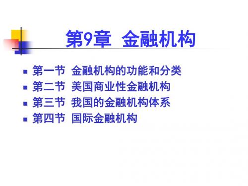 2第九章金融机构体系-PPT精品文档