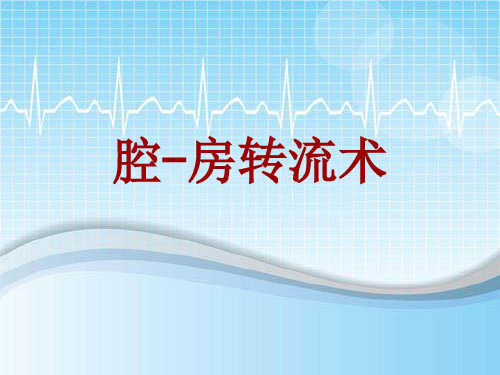 手术讲解模板：腔-房转流术