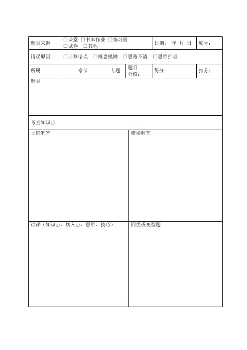 错题本模板