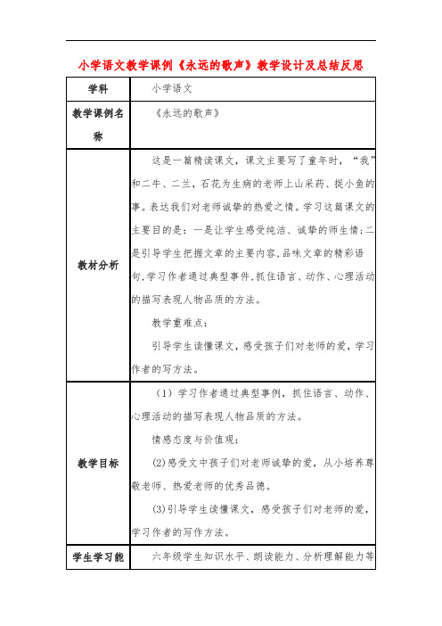 小学语文教学课例《永远的歌声》课程思政核心素养教学设计及总结反思