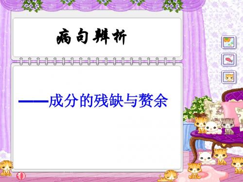 成分的残缺与赘余
