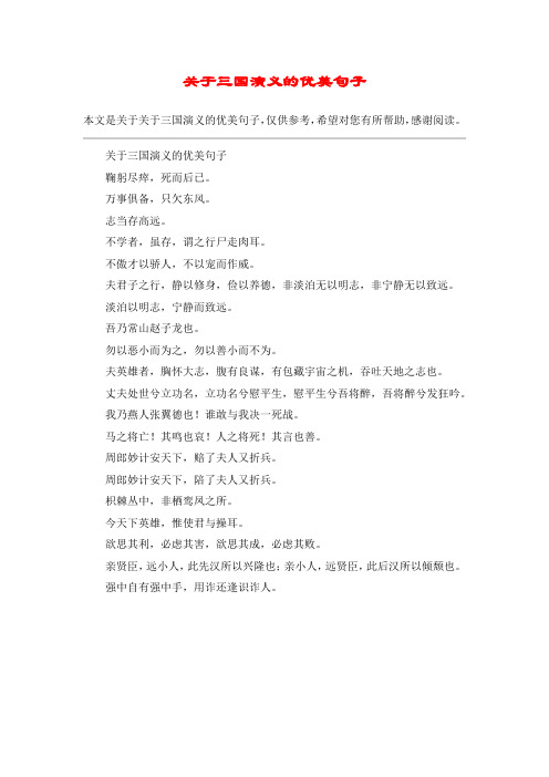 关于三国演义的优美句子