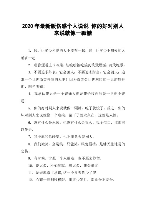 2020年最新版伤感个人说说 你的好对别人来说就像一颗糖