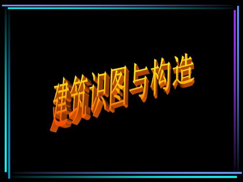 建筑制图标准
