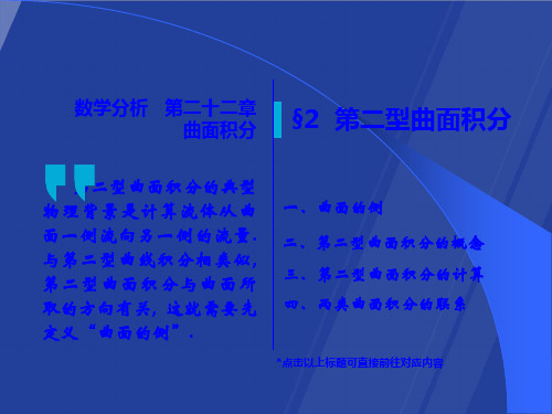 高中数学(人教版)第二型曲面积分课件