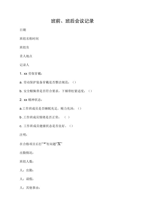 班前、班后会议记录