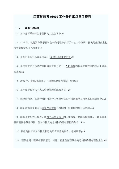 2022年江苏省自考06092工作分析重点复习资料