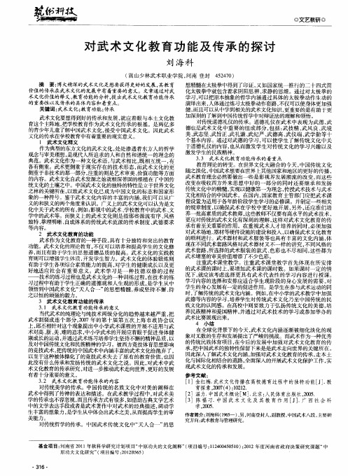 对武术文化教育功能及传承的探讨
