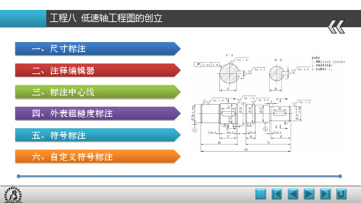 《UG NX 8.5基础与应用项目教程》教学课件 08项目八  低速轴工程图的创建