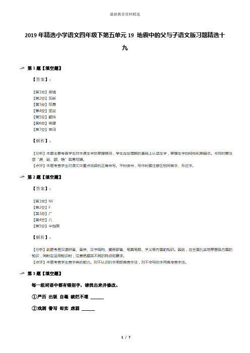 2019年精选小学语文四年级下第五单元19 地震中的父与子语文版习题精选十九