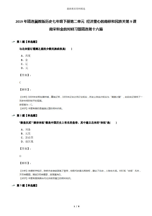 2019年精选冀教版历史七年级下册第二单元 经济重心的南移和民族关第9课 南宋和金的对峙习题精选第十六篇