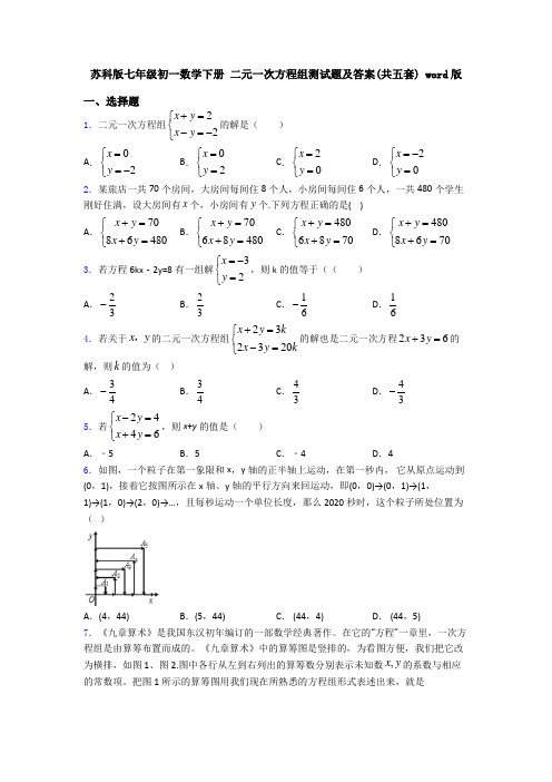 苏科版七年级初一数学下册 二元一次方程组测试题及答案(共五套) word版