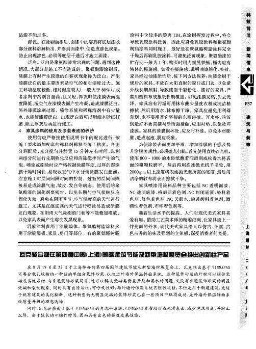 瓦克聚合物在第四届中国(上海)国际建筑节能及新型墙材展览会推出创新性产品