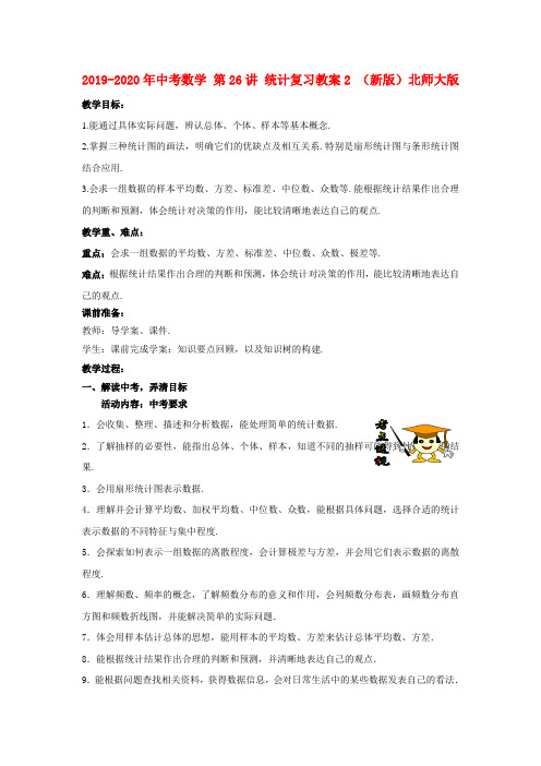 2019-2020年中考数学 第26讲 统计复习教案2 (新版)北师大版