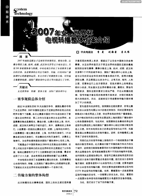 2007年女足世界杯电视转播整体方案介绍