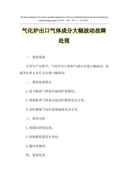 气化炉出口气体成分大幅波动故障处理