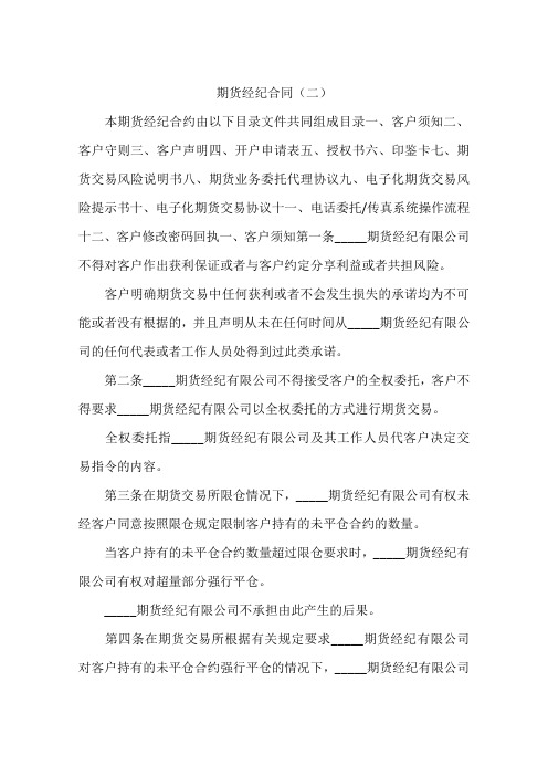 期货经纪合同(二)