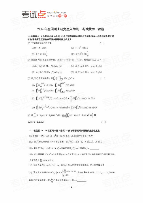 2014考研数学一真题及答案解析(完整版)