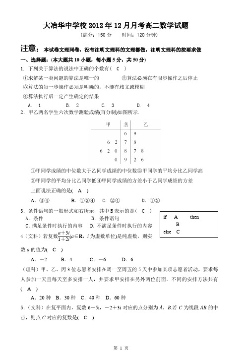 大冶华中学校2012年12月月考高二数学试题及答案