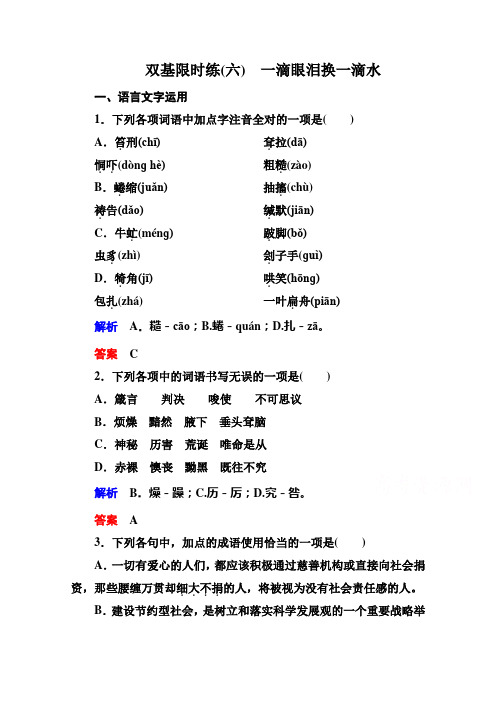 【名师一号】2014-2015学年高中语文苏教版必修4双基限时练6一滴眼泪换一滴水]
