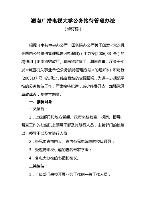 公务接待工作制度 - 湖南广播电视大学
