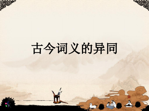 古今词义的异同完整版课件