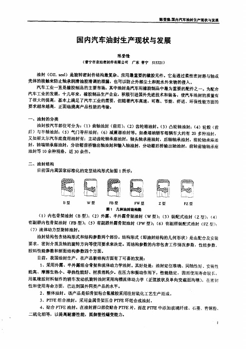 国内汽车油封生产现状与发展