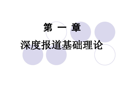 第一章 深度报道概说