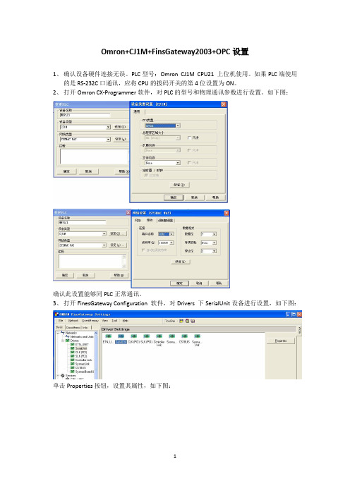 Omron+CJ1M+FinsGateway2003+OPC设置
