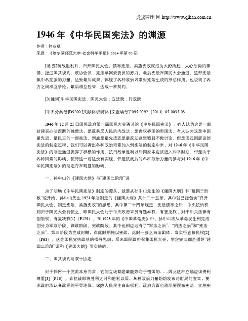 1946年《中华民国宪法》的渊源
