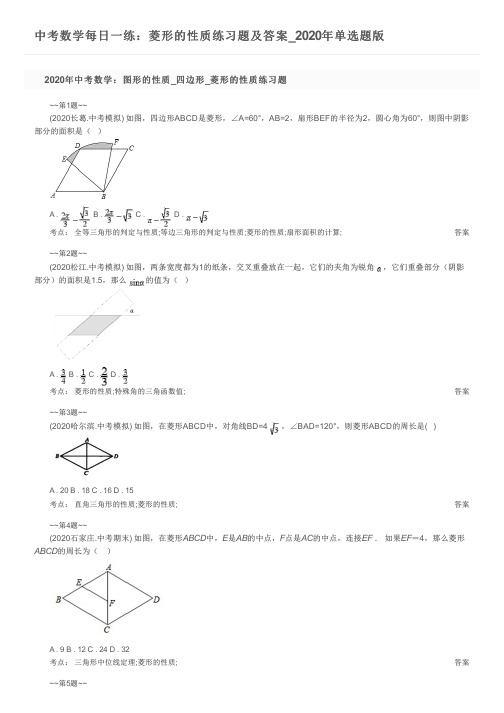 中考数学每日一练：菱形的性质练习题及答案_2020年单选题版