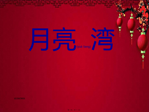 二年级语文下册 月亮湾课件