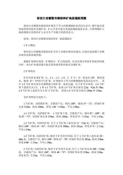 林西白音额勒布银铅锌矿地面塌陷预测