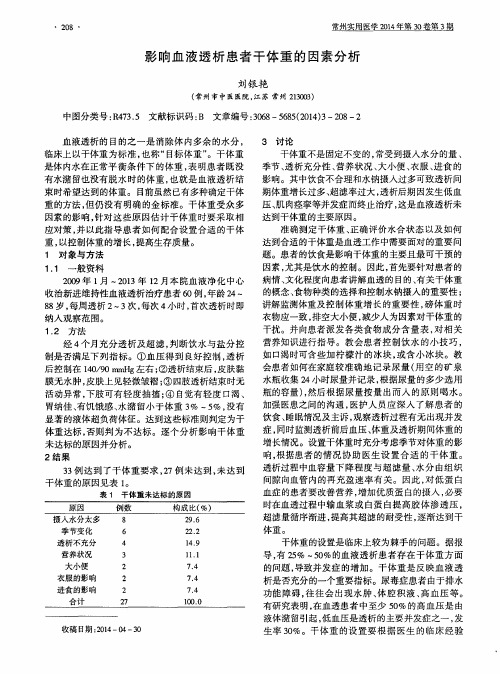 影响血液透析患者干体重的因素分析