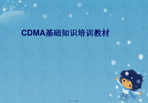 CDMA基础知识培训教材