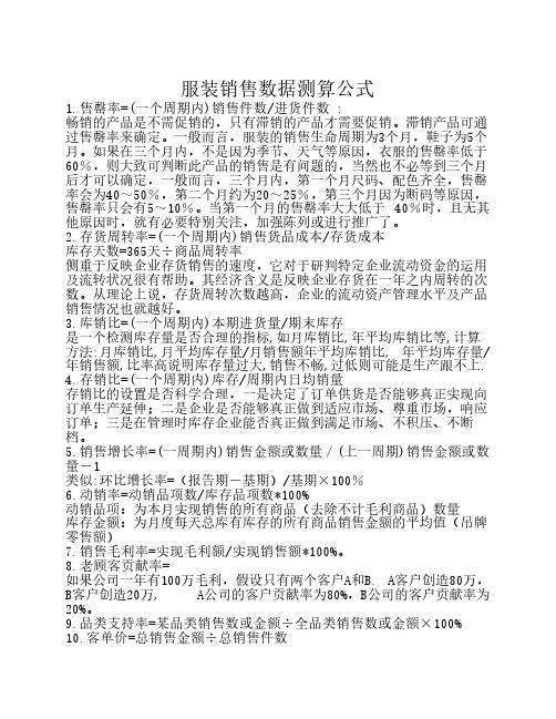 服装销售数据测算公式
