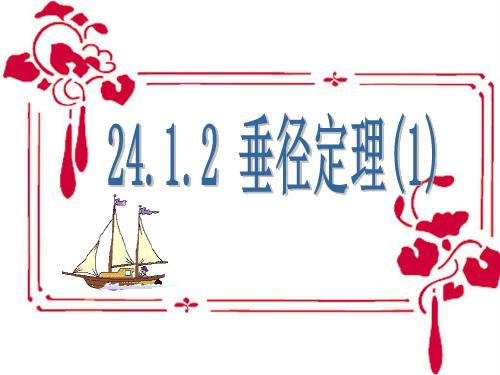 垂径定理(1)