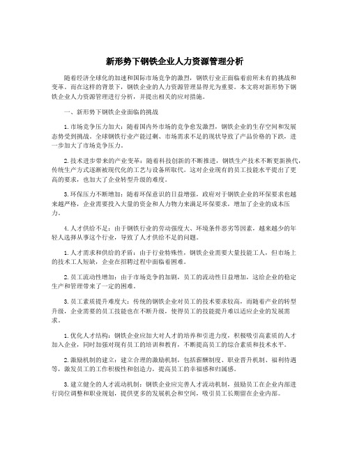 新形势下钢铁企业人力资源管理分析