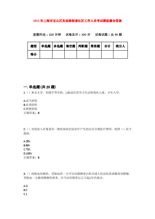 2023年上海市宝山区友谊路街道社区工作人员考试模拟题含答案