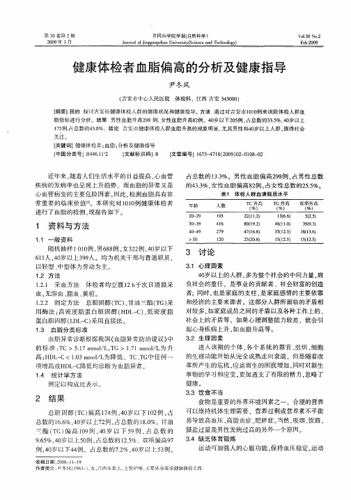 健康体检者血脂偏高的分析及健康指导