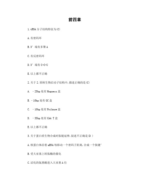 药学分子生物学题库