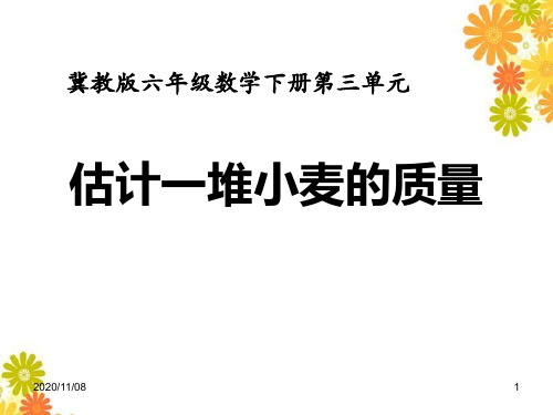 冀教版六年级下册数学 《估计一堆小麦的质量》PPT教学课件