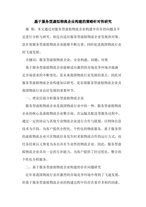 基于服务型虚拟物流企业构建策略针对性研究