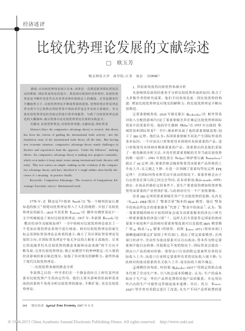 比较优势理论发展的文献综述_欧玉芳