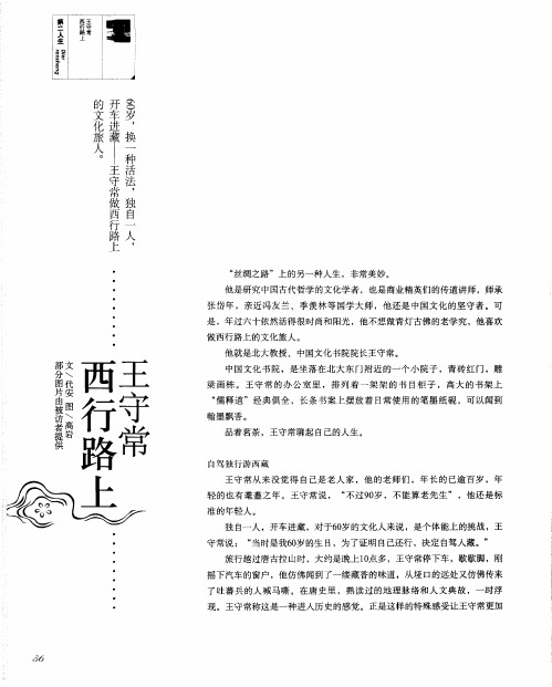 王守常  西行路上