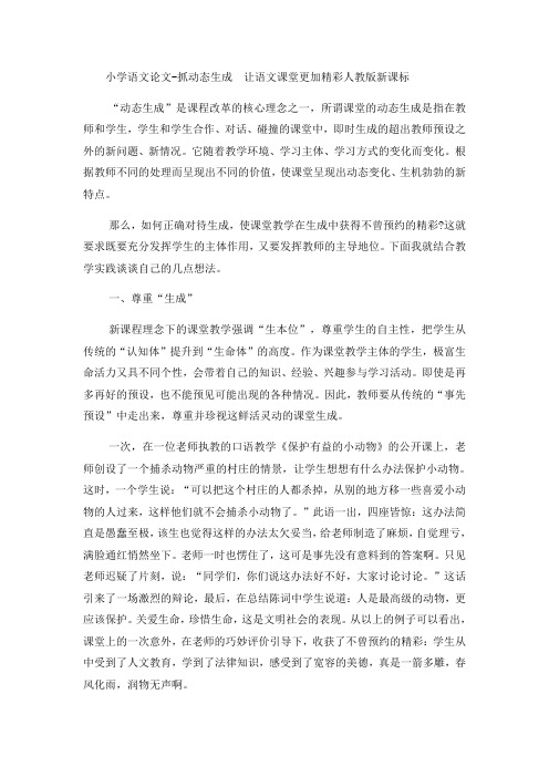 小学语文论文抓动态生成 让语文课堂更加精彩_人教版新课标