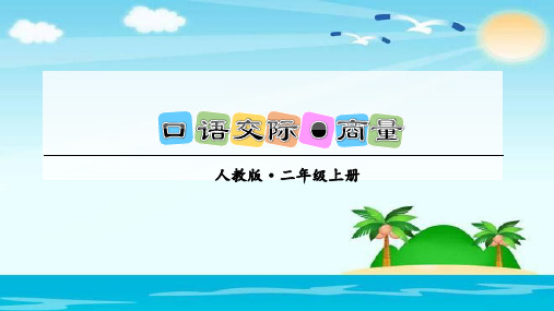 口语交际、语文园地 五